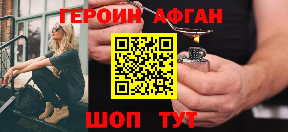 Героин афганец Дзержинск